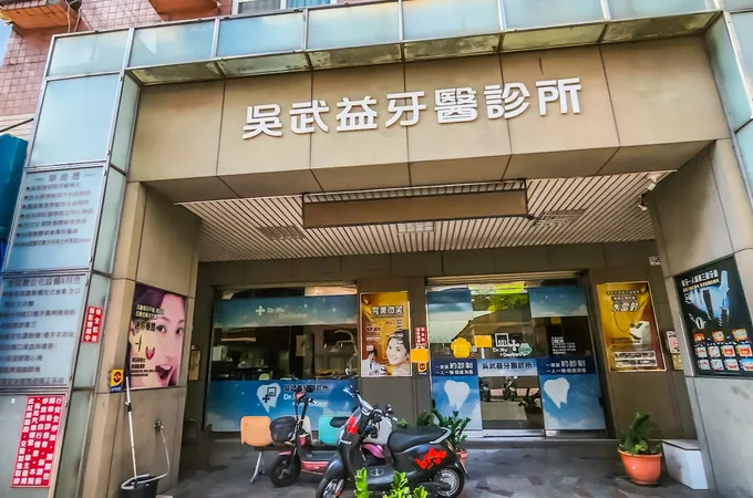 諾貝爾牙醫診所 照片