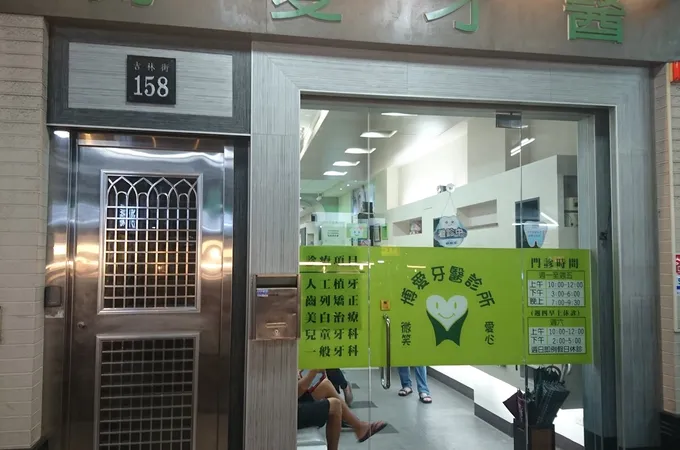 廣宜牙醫診所 照片