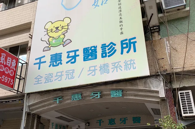 廣宜牙醫診所 照片