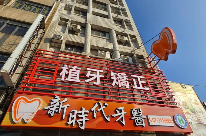 王堯庭牙醫診所 照片 3