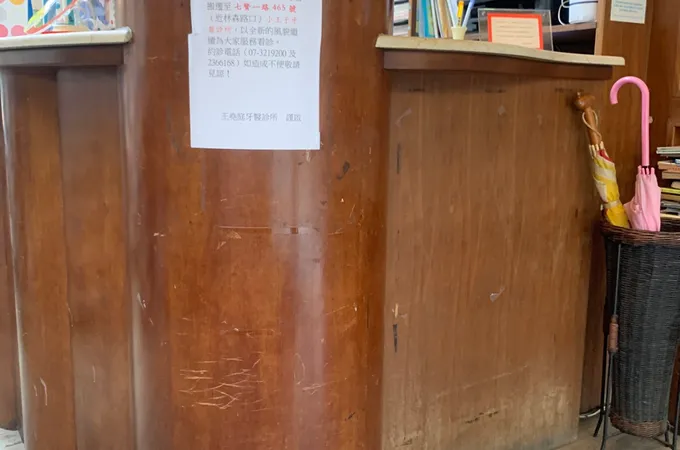王堯庭牙醫診所 照片