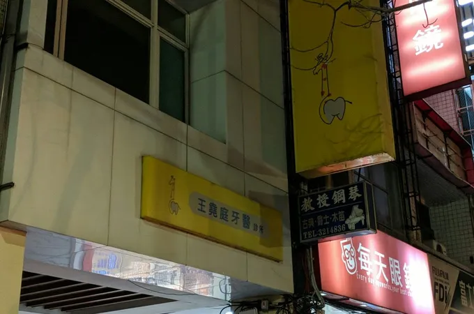 王堯庭牙醫診所 照片