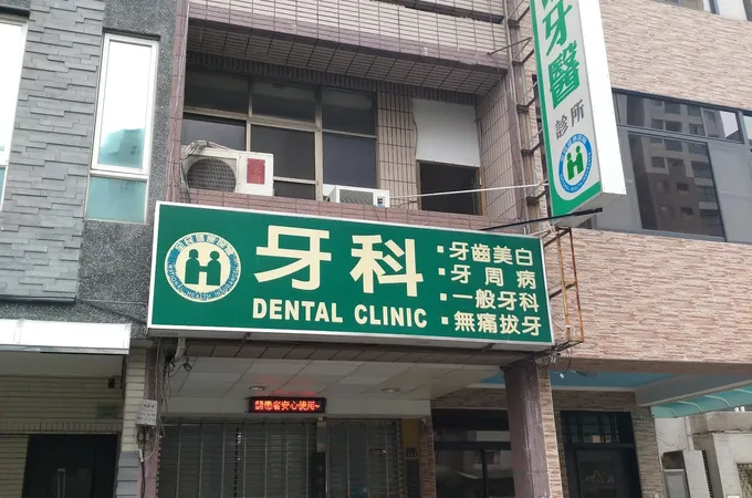 陳建治牙醫診所 照片