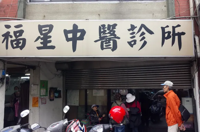 福星中醫診所 照片 2