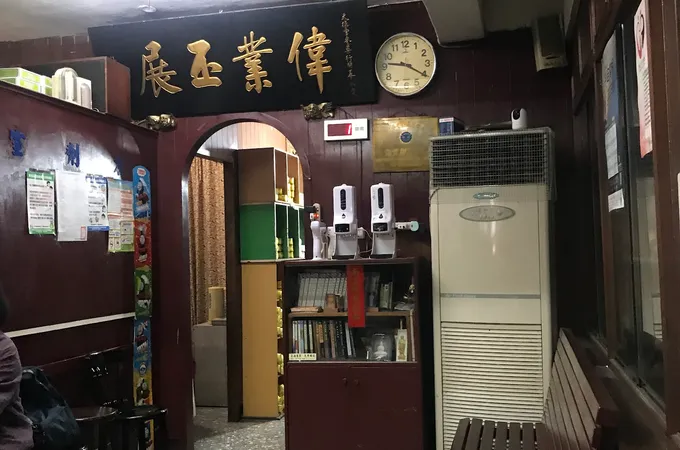 福星中醫診所 照片 6