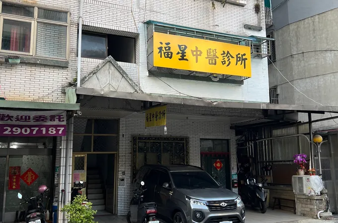 福星中醫診所 照片 8
