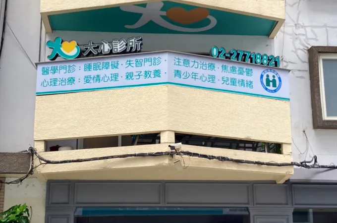 大心診所