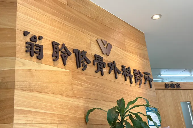 葉旭謨骨科診所 照片 2
