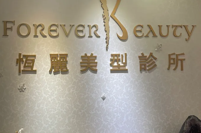 恆麗美型診所 照片 2