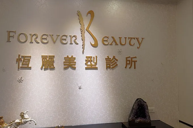 恆麗美型診所 照片