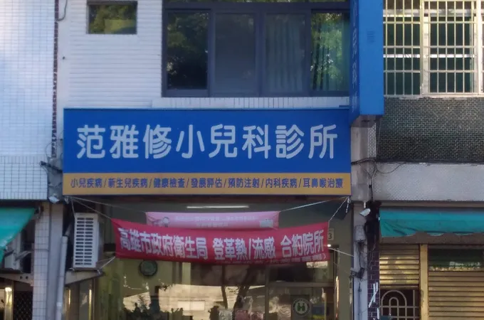 范雅修小兒科診所 照片