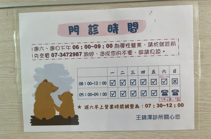 王錦澤診所 照片 5