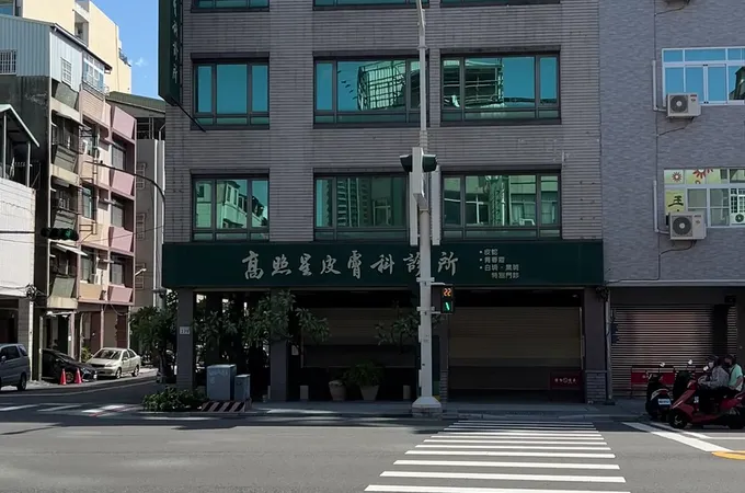 高照星皮膚科診所 照片 3