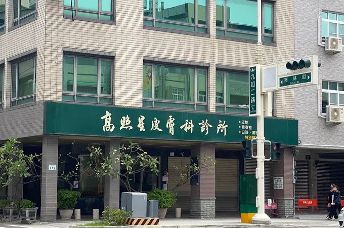 高照星皮膚科診所 照片 4