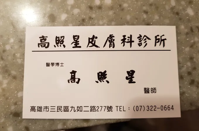高照星皮膚科診所 照片 7