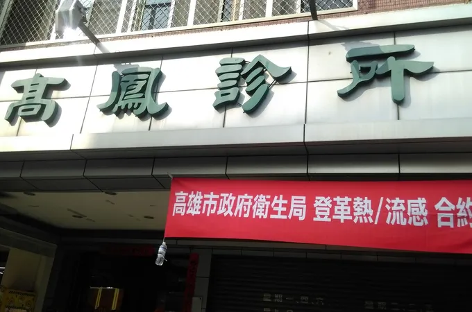 高鳳診所 照片