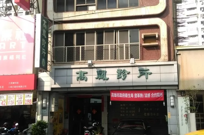高鳳診所 照片