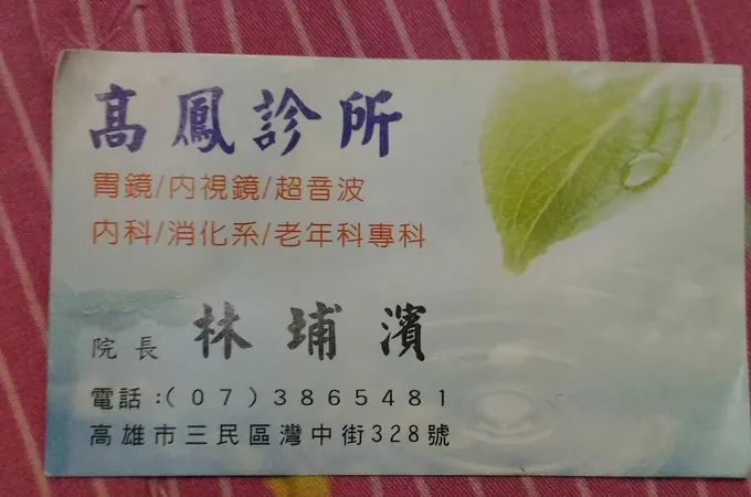高鳳診所 照片