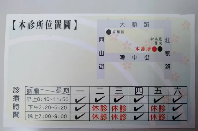 高鳳診所 照片