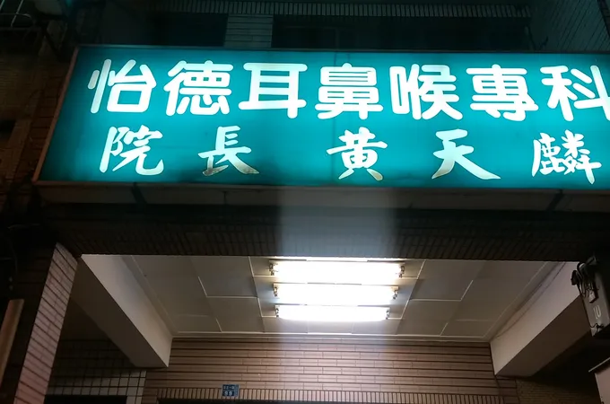 怡德耳鼻喉科診所 照片 3