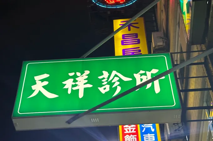 黃子秋內科診所 照片
