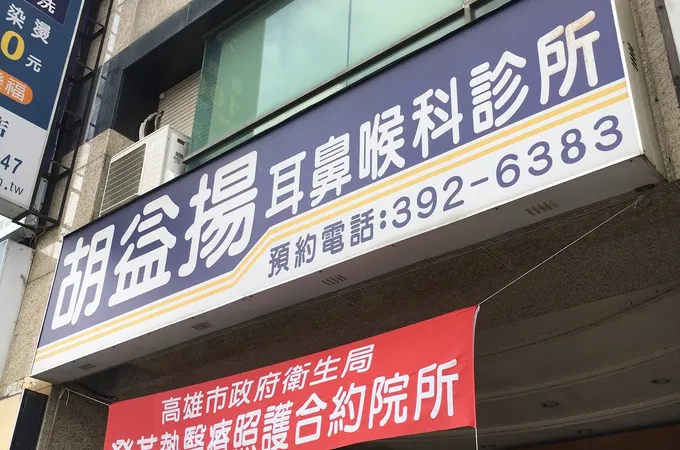 胡益揚耳鼻喉科診所 照片