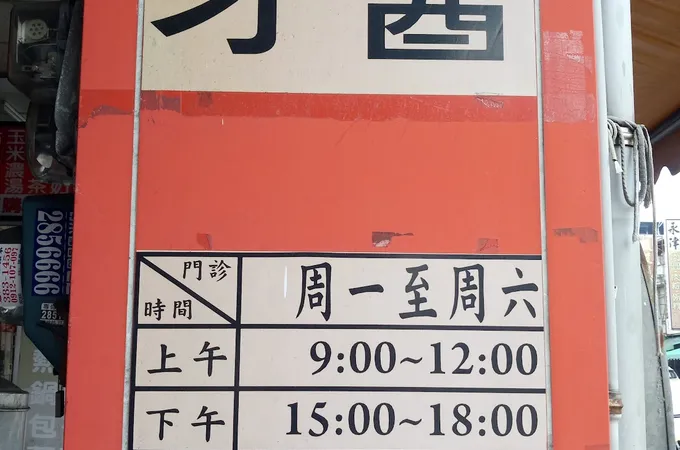 總理牙醫診所 照片 3