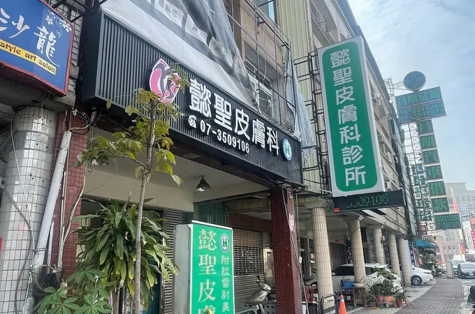 施宗賢皮膚科診所 照片