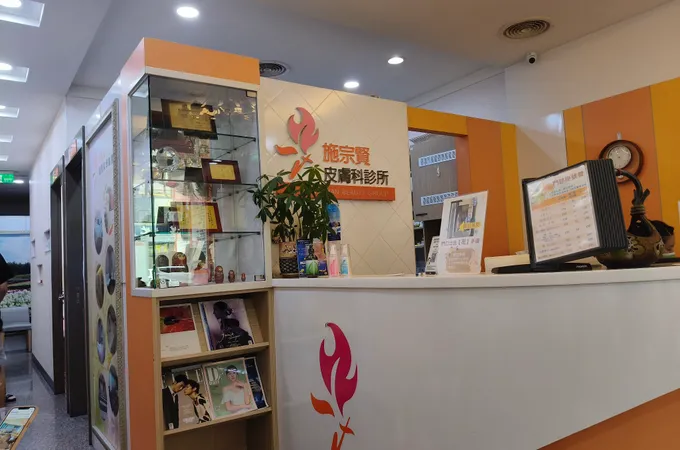 施宗賢皮膚科診所 照片