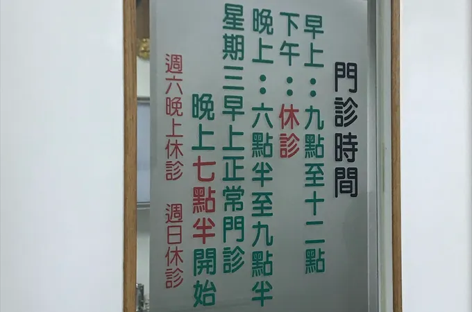 魏榮洲神經科診所 照片 5