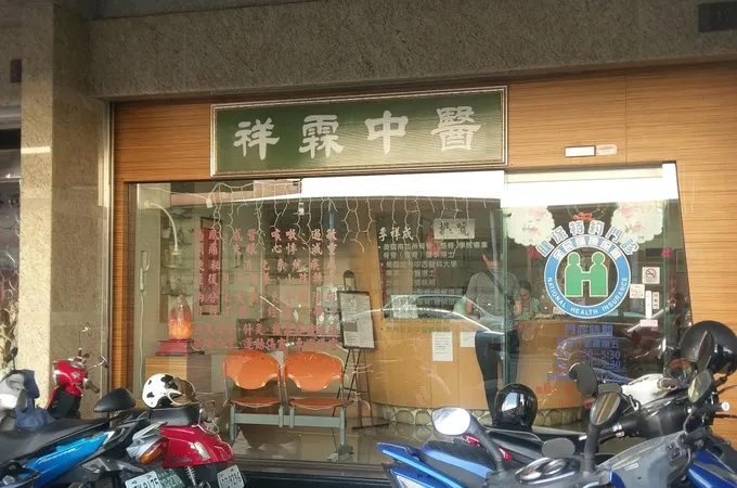 祥霖中醫診所 照片