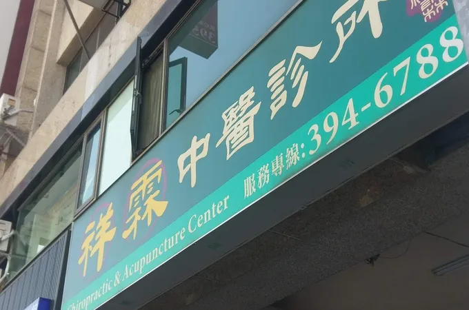 祥霖中醫診所 照片