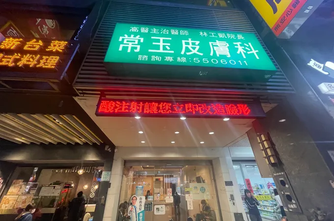 邱坤興皮膚科診所 照片