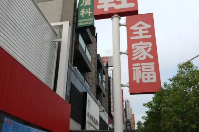 邱坤興皮膚科診所 照片