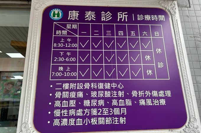 泰安內外科中醫診所 照片