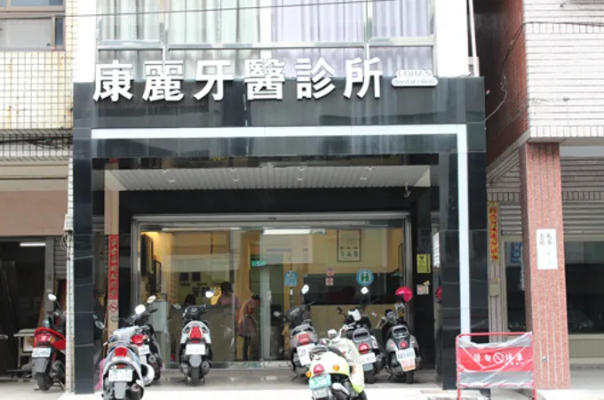 康麗牙醫診所 照片 5