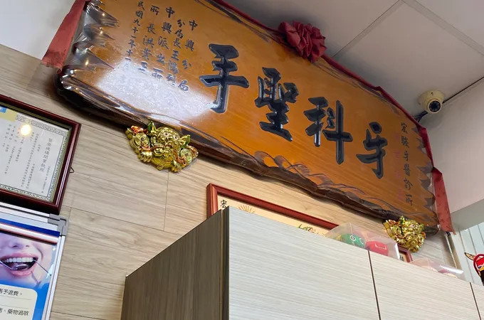 宏駿牙醫診所 照片 4