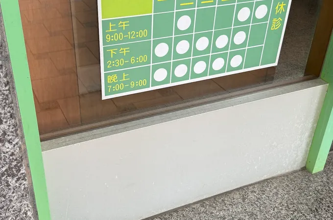 詹金品牙醫診所 照片 2