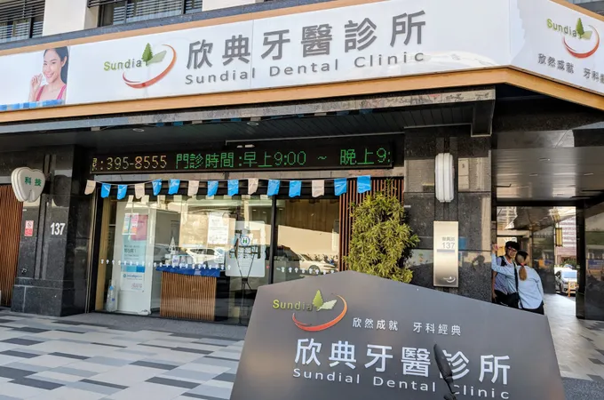 欣典牙醫診所 照片