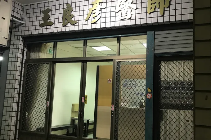 良醫診所 照片
