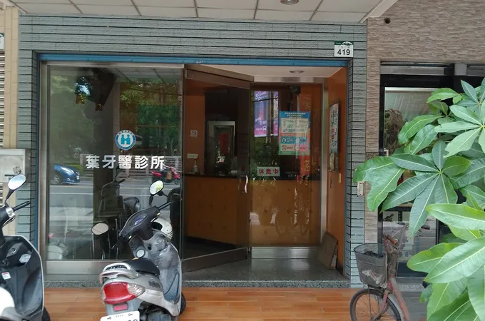 高優植牙醫診所 照片 2