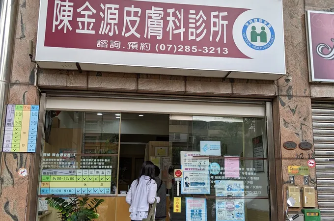 陳金源皮膚科診所 照片 3