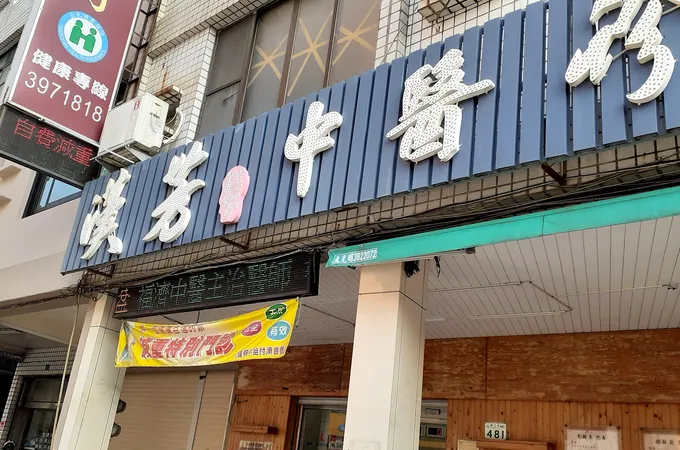 漢芳中醫診所 照片