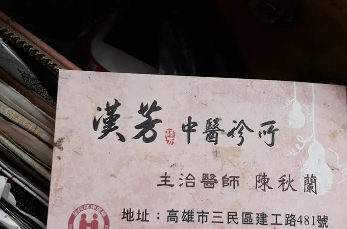 漢芳中醫診所 照片