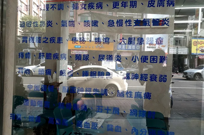 漢芳中醫診所 照片