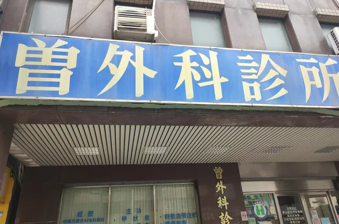 健生外科診所 照片 3