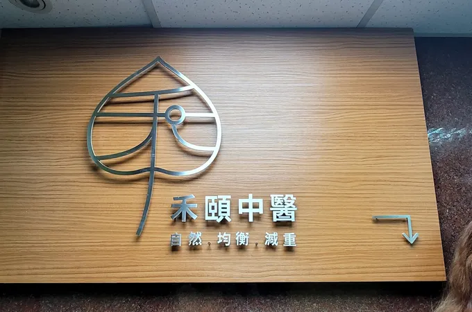 禾頤中醫診所 照片