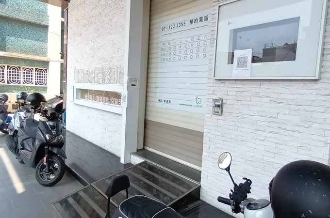 高筌牙醫診所 照片