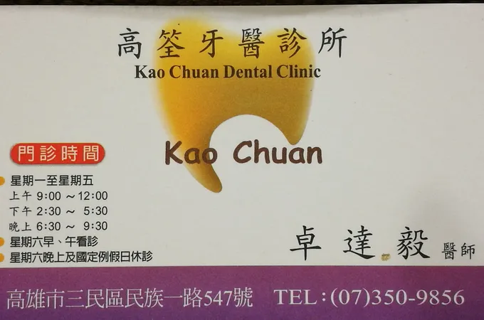 高筌牙醫診所 照片