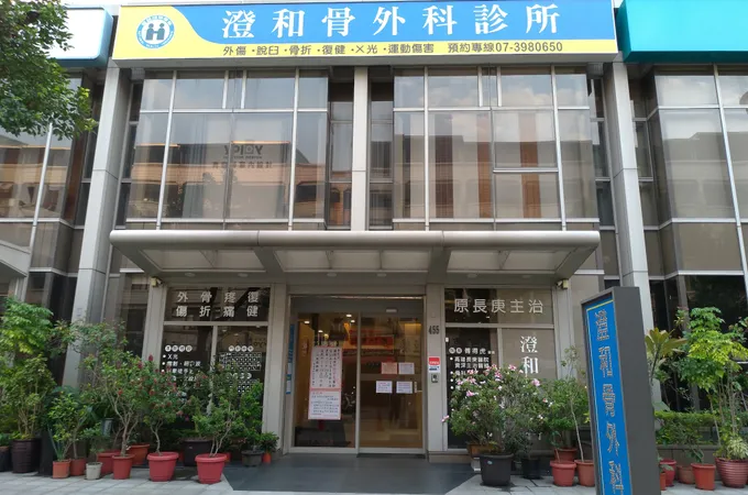 澄和骨外科診所 照片